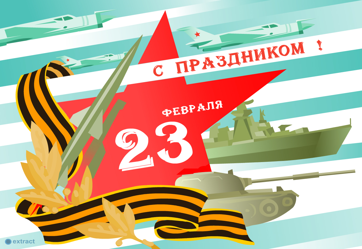 с 23 февраля