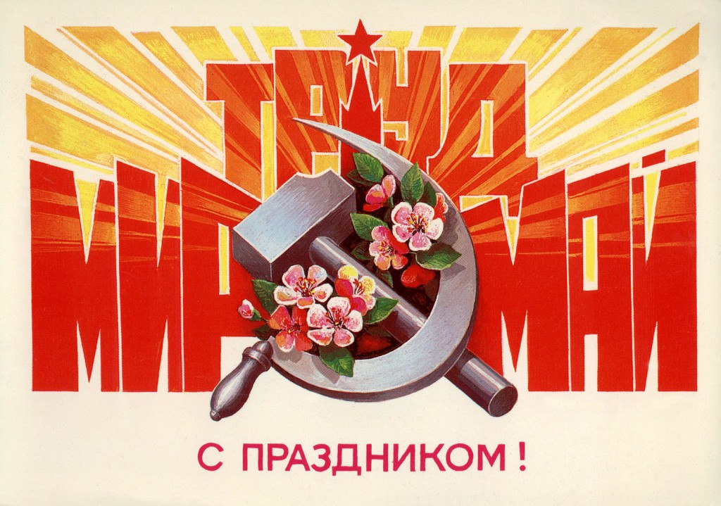 первомай